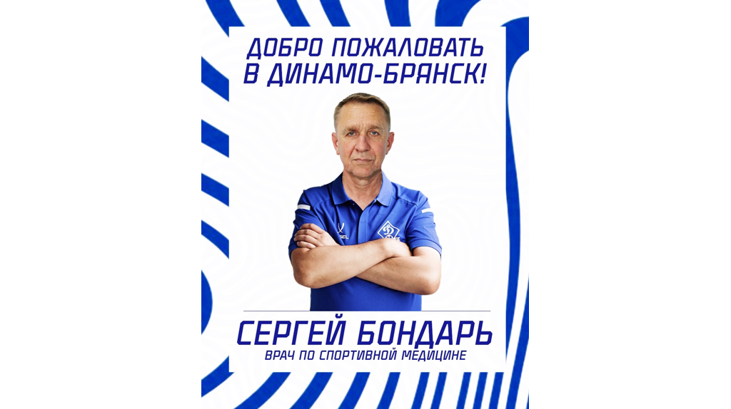 В брянское «Динамо» пришел новый врач по спортивной медицине