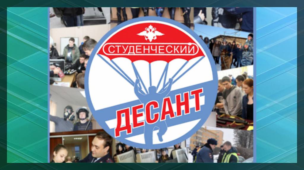 В Брянске полиция дала старт акции «Студенческий десант»
