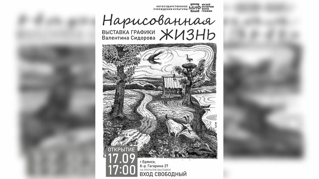 17 сентября в Брянске откроется выставка «Нарисованная жизнь»