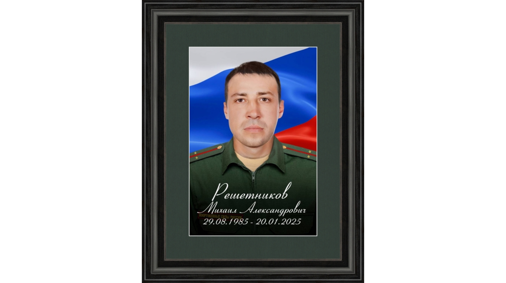 В зоне СВО погиб военнослужащий Михаил Решетников из Клинцов