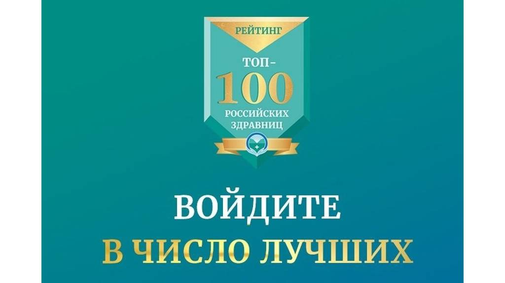 Брянцев приглашают принять участие в ежегодном рейтинге “ТОП-100 российских здравниц”