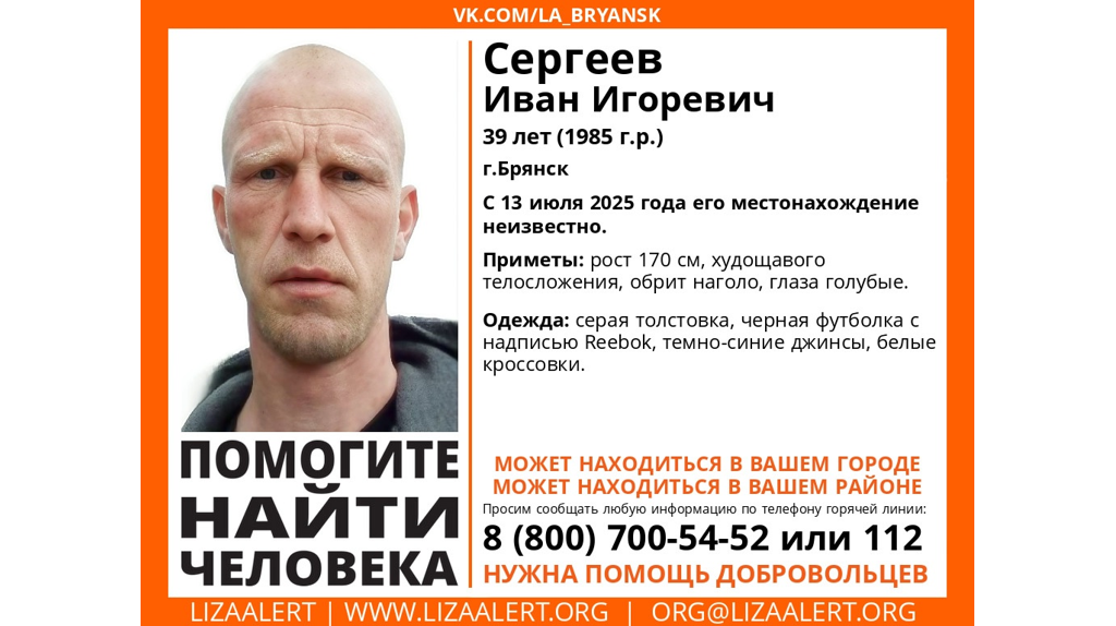 В Брянске без вести пропал 39-летний Иван Сергеев