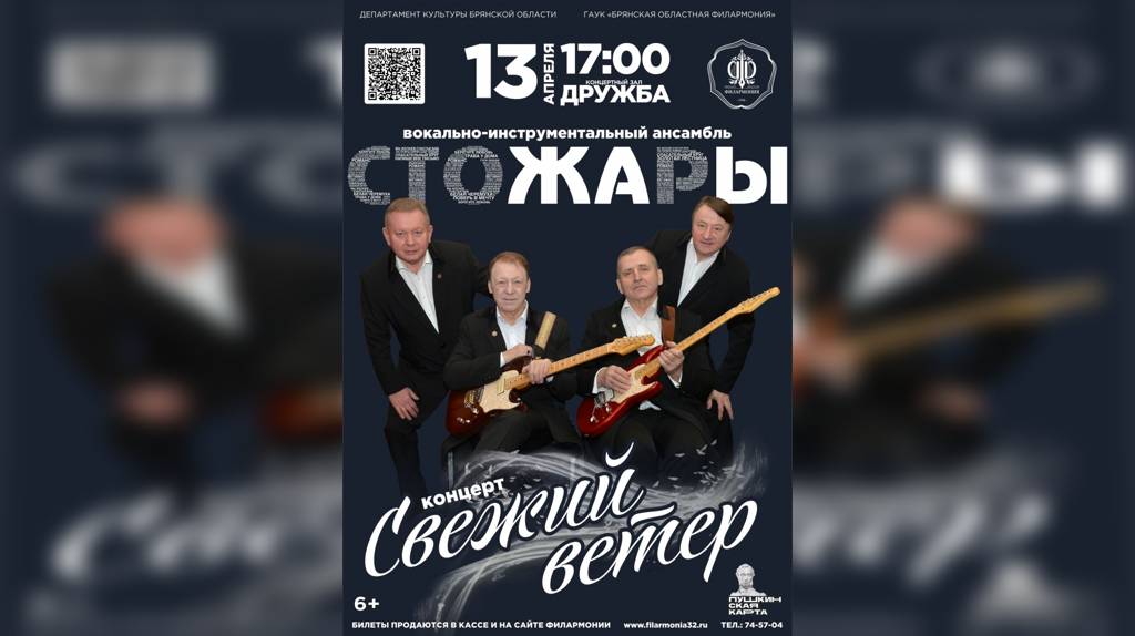 На сцене Брянской областной филармонии выступит ВИА «Стожары»