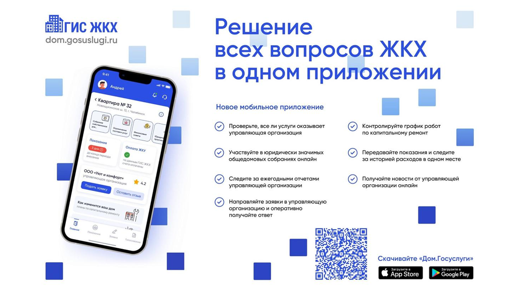 Приложение «Госуслуги.Дом» помогает брянцам в решении жилищных проблем