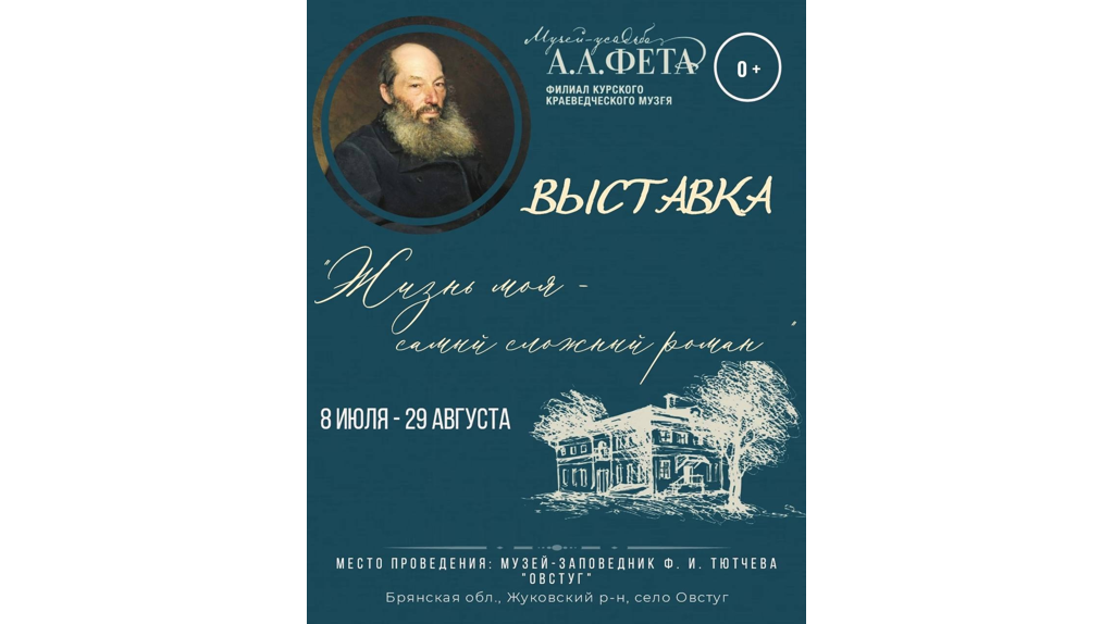 В Овстуге откроется выставка к 205-летию со дня рождения Афанасия Фета