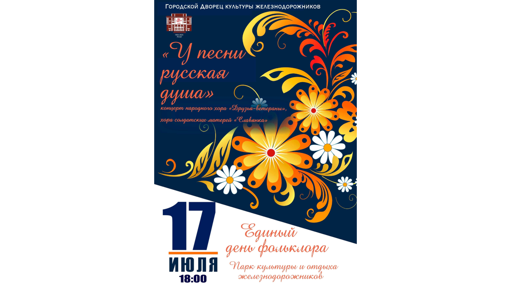 В Брянске Единый День фольклора отметят концертом