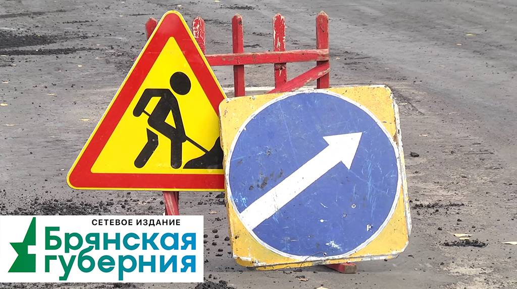Строительство трассы «Меридиан» в Брянской области отложили
