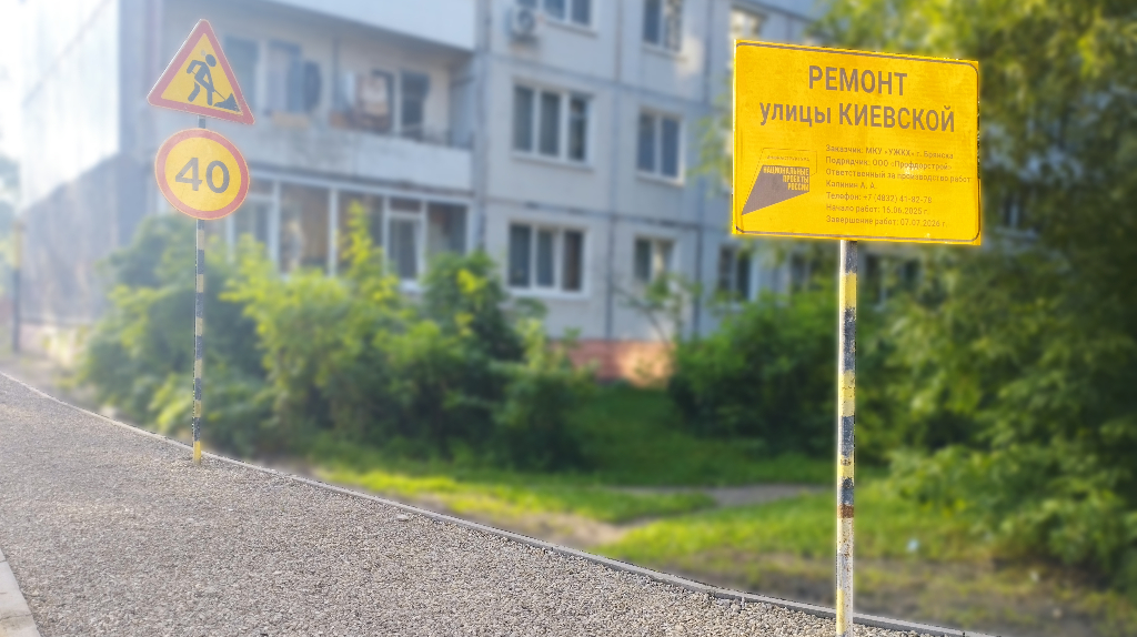 В Брянске по нацпроекту ремонтируют улицу Киевскую
