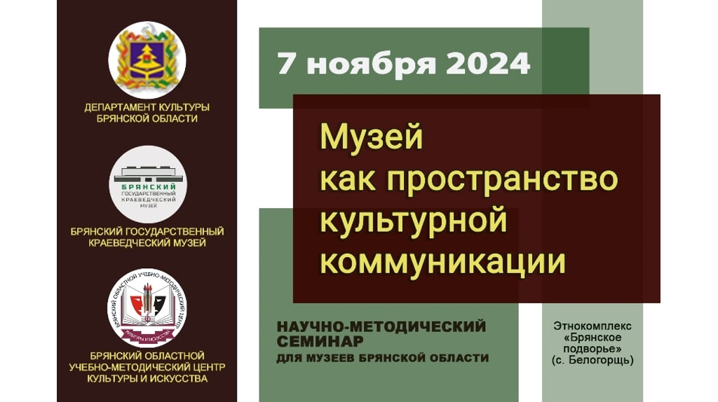 На Брянщине пройдет методический семинар для сотрудников музеев