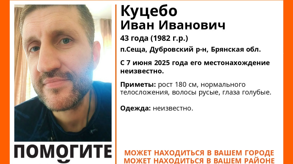 В Брянской области ищут пропавшего 43-летнего Ивана Куцебо из Сещи