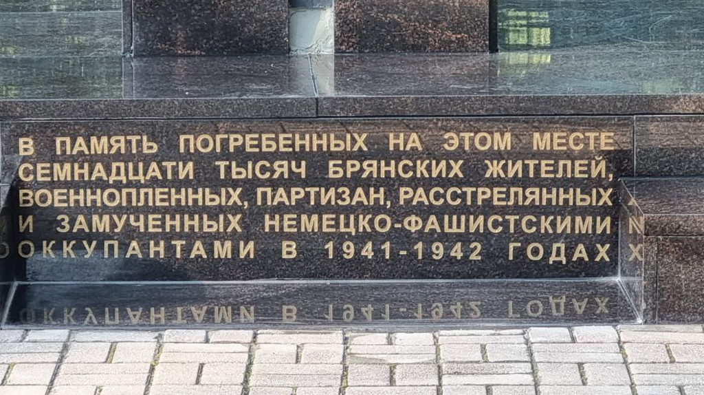 В Брянске отремонтировали памятник жертвам оккупации в «Лесных сараях»