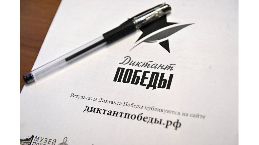Жители Брянской области 26 апреля напишут «Диктант Победы»