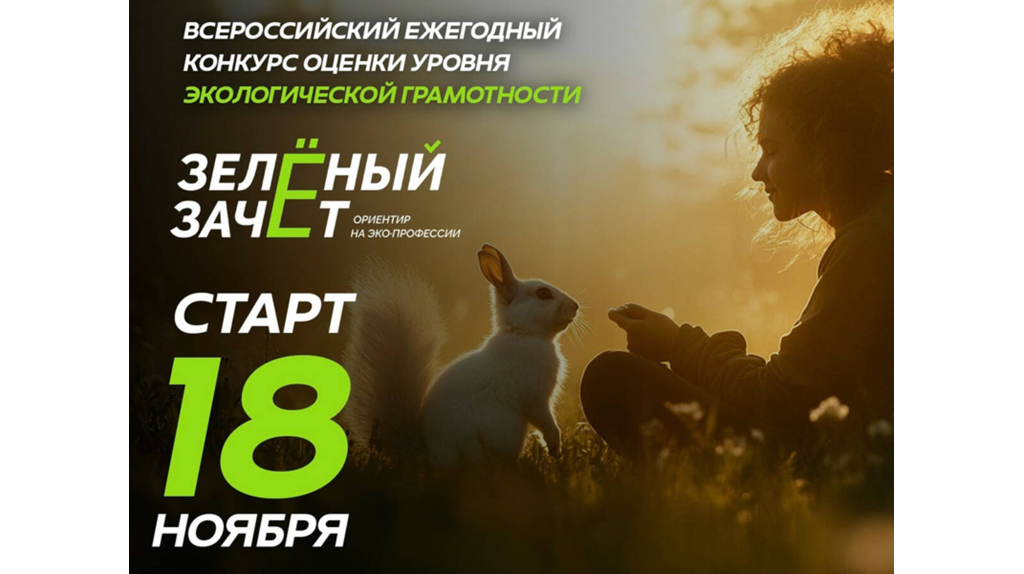 Жителей Брянской области приглашают к участию в экологическом тестировании «Зелёный Зачёт»
