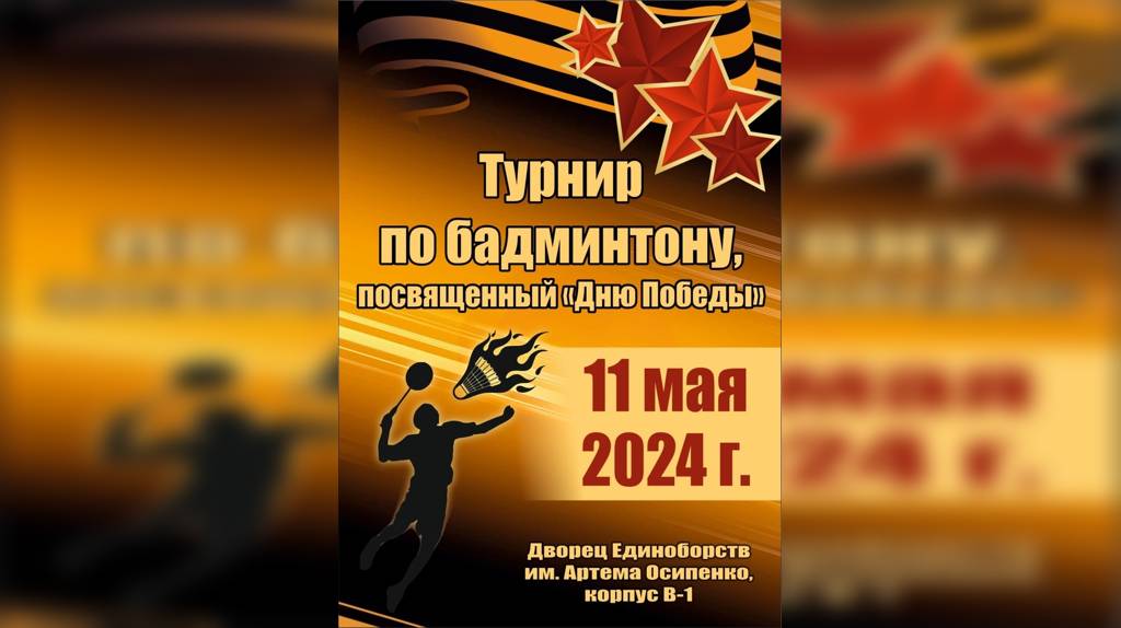 В Брянске 11 мая пройдет турнир по бадминтону, посвящённый Дню Победы
