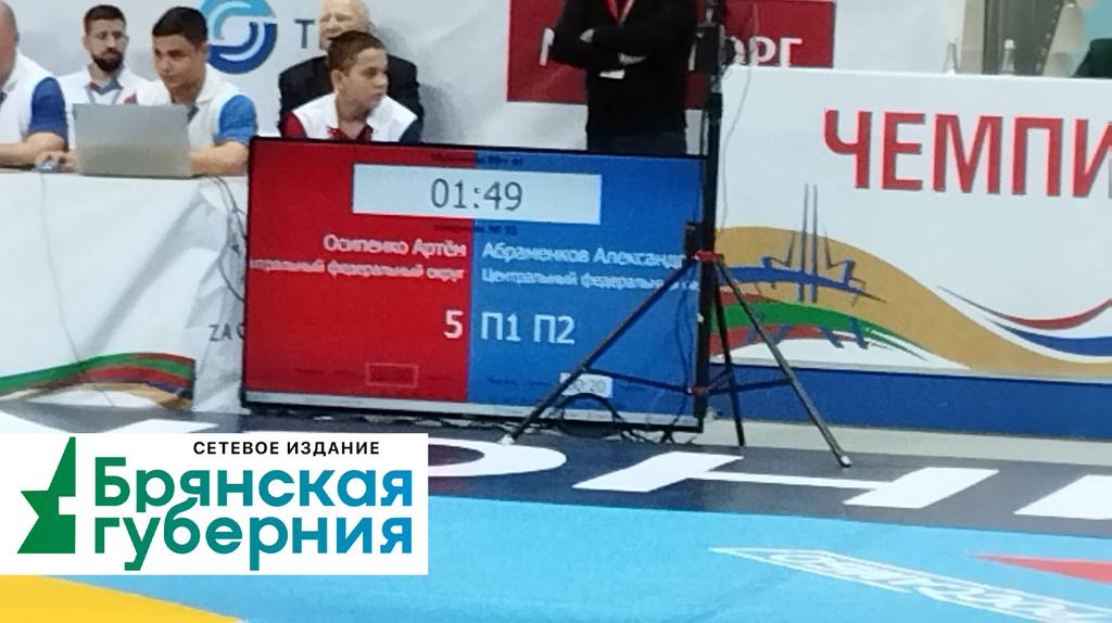 Брянский чемпион Артём Осипенко победил Александра Абраменкова со счётом 7:0