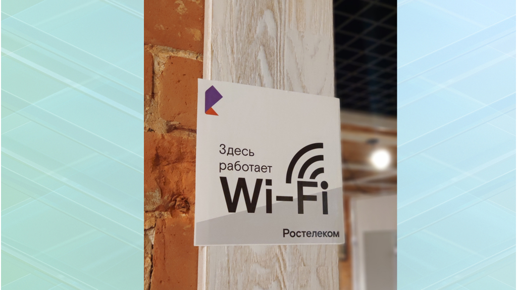 В публичных Wi-Fi-сетях «Ростелекома» появилась авторизация с помощью банковских ID 
