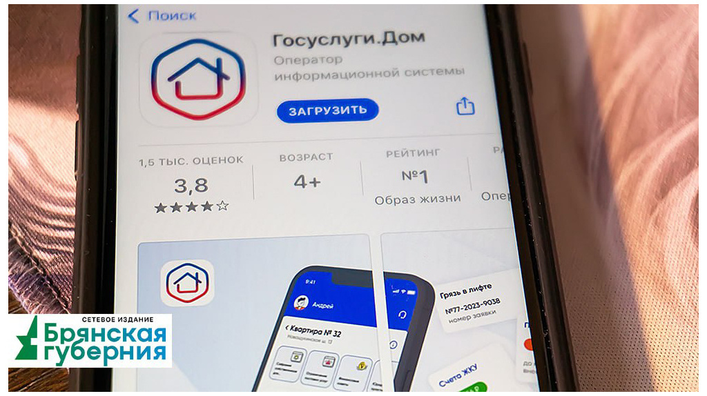 Приложение «Госуслуги.Дом» помогает брянцам решать вопросы ЖКХ