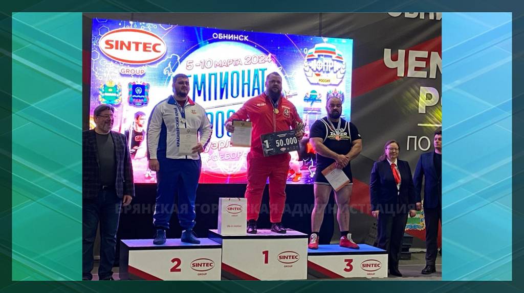 Брянский спортсмен взял «бронзу» на чемпионате России по пауэрлифтингу