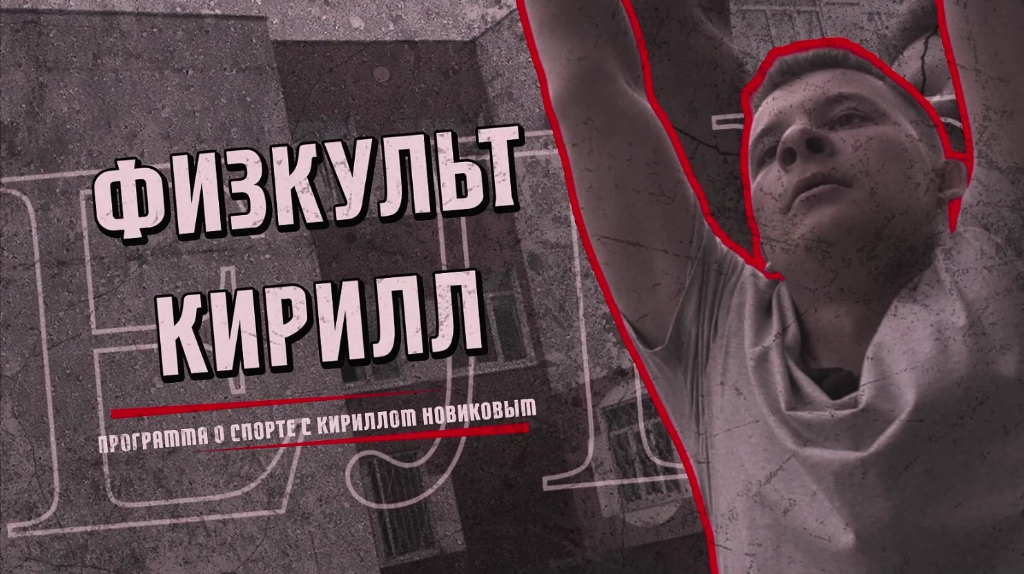 Брянцам покажут новый телепроект о спорте «Физкульт Кирилл»