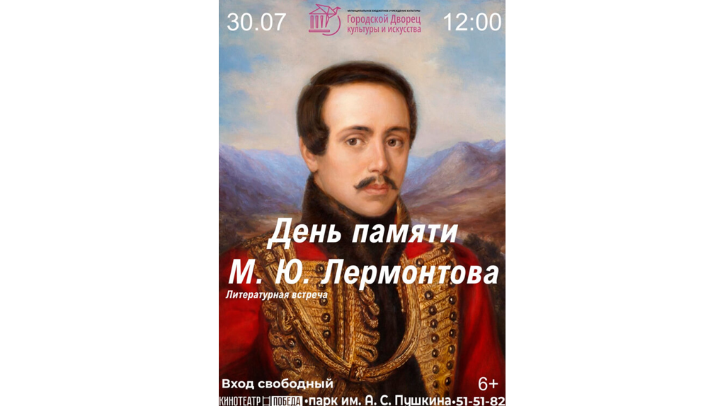 На Брянщине отметят День памяти Лермонтова