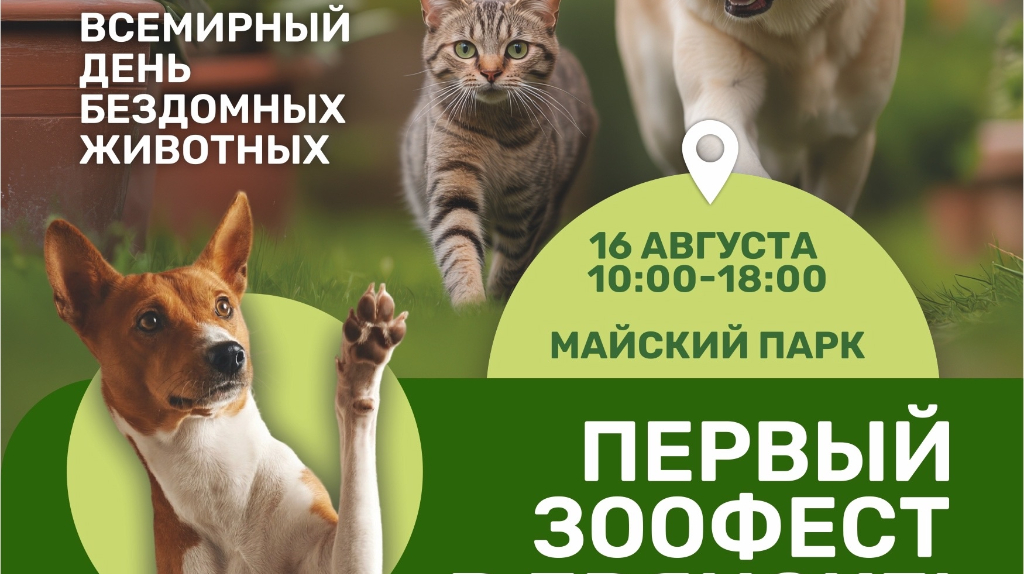 В Майском парке Брянска пройдет «Зоофест»