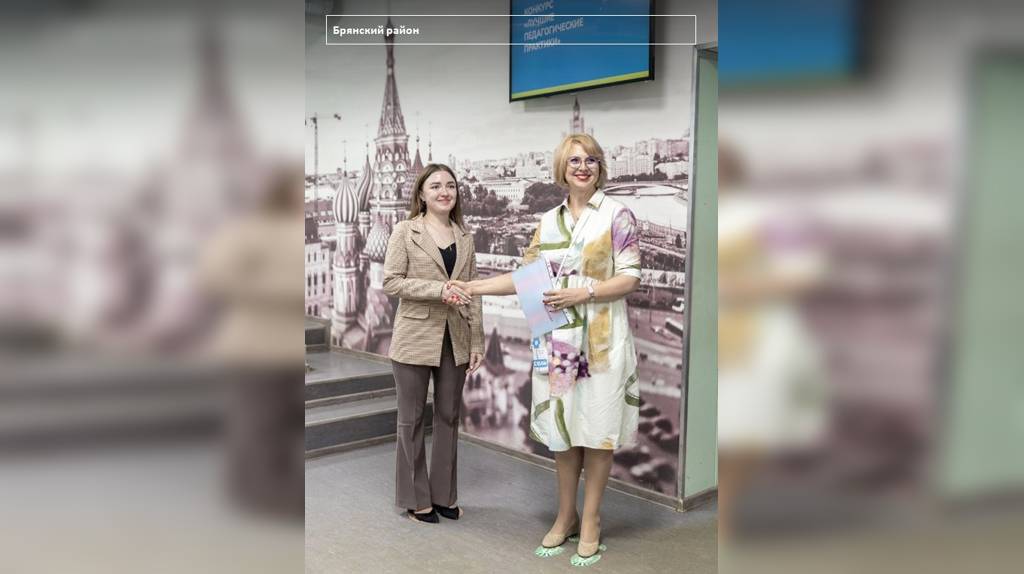 Педагог из Брянского района победила на всероссийском конкурсе