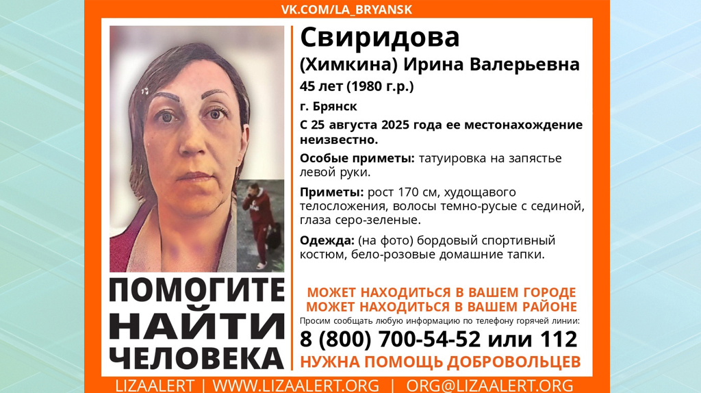 В Брянской области пропала 45-летняя Ирина Свиридова