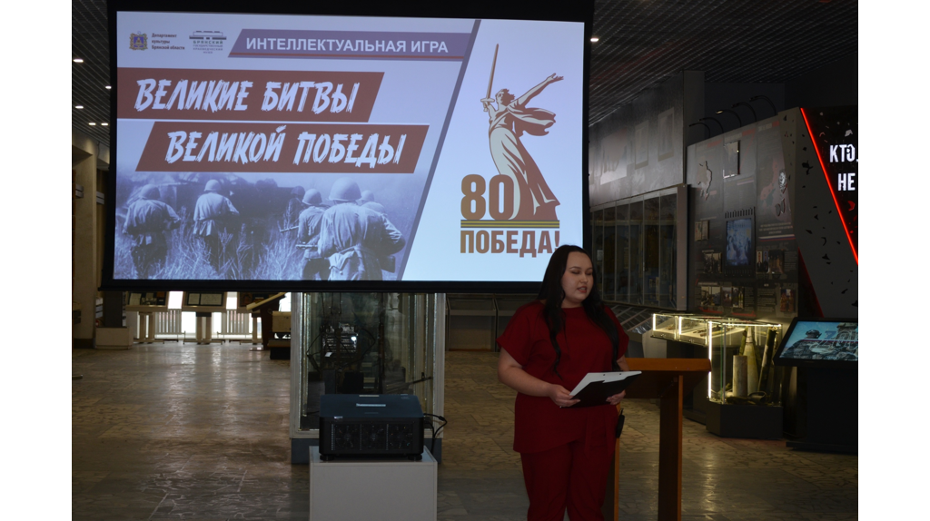 В Брянске определили победителя интеллектуальной игры «Великие битвы Великой войны»