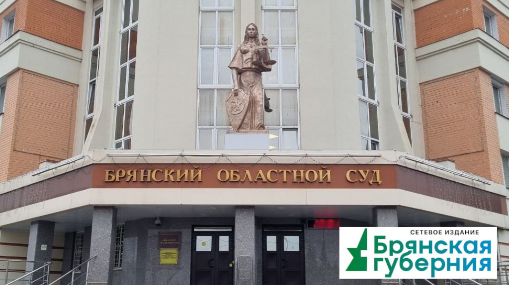 Брянский суд смягчил приговор бизнесмену-взяточнику