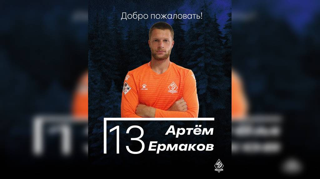 Состав брянского «Динамо» пополнил 18-летний вратарь Артём Ермаков