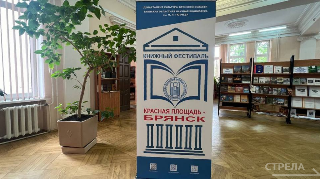 Редкие книги и встречи с писателями: открылся фестиваль «Красная площадь – Брянск»