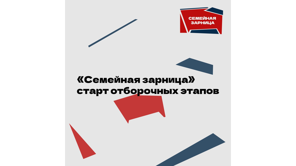 В Брянской области стартовал отборочный этап для участия в «Семейной зарнице»