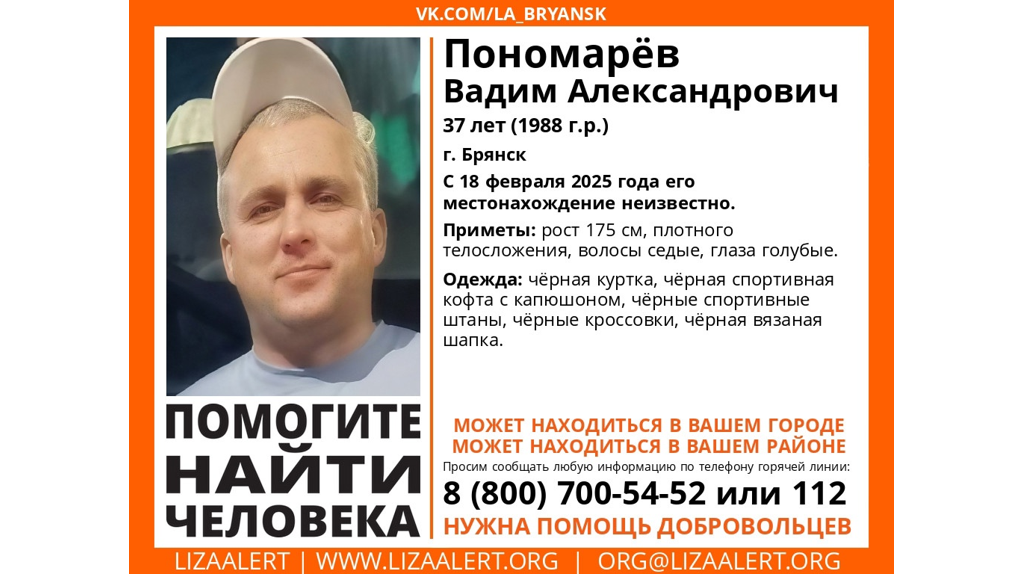 В Брянске продолжаются поиски 37-летнего Вадима Пономарева