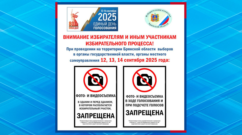 В Брянской области ввели особые правила фото- и видеосъемки на выборах