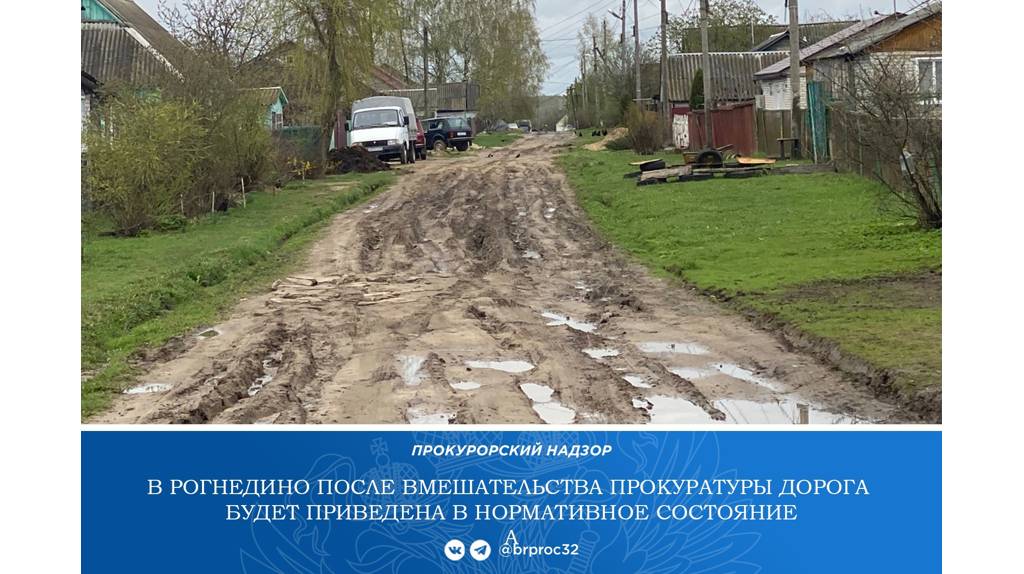 В Рогнедино после вмешательства прокуратуры отремонтируют убитую дорогу