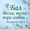 В Брянске пройдет бал, посвященный 225-летию со дня рождения А.С. Пушкина