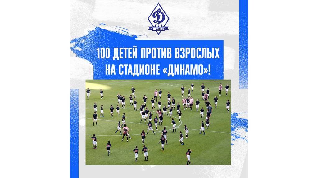 На футбольном поле в Брянске сразятся 100 детей и 15 взрослых
