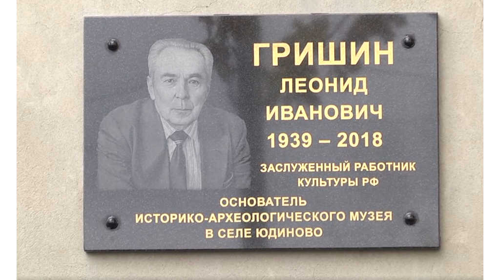 В Юдиново увековечили память заслуженного работника культуры РФ Леонида Гришина