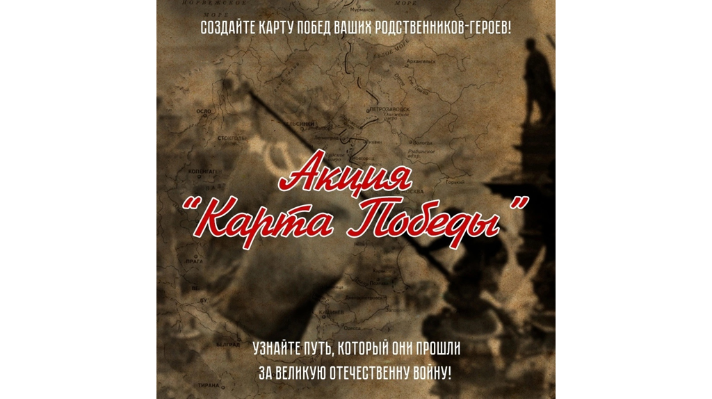 Брянцы могут увидеть уникальный мультимедийный проект «Карта Победы»