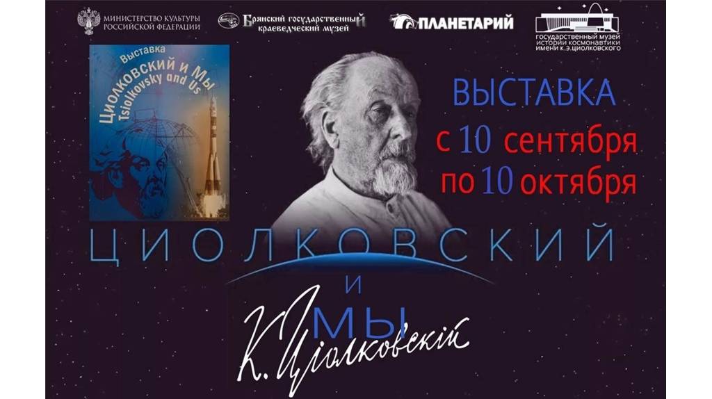 В Брянском краеведческом музее открылась выставка «Циолковский и Мы»