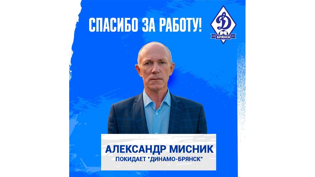 Брянское «Динамо» рассталось с исполнительным директором клуба Александром Мисником