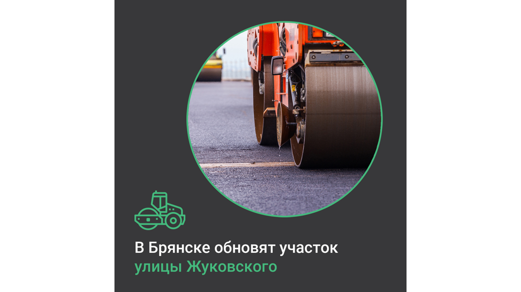 В Брянске по нацпроекту обновят участок улицы Жуковского