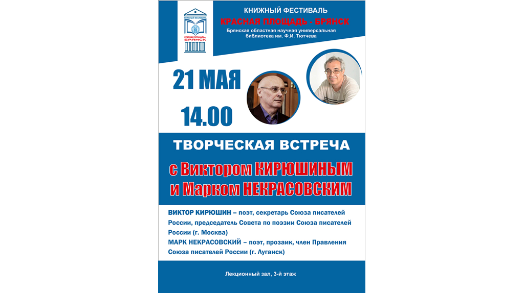 Виктор Кирюшин и Марк Некрасовский представят своё творчество в Брянске
