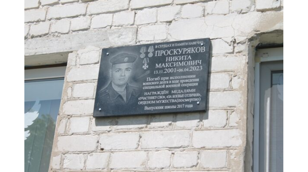 В Карачеве увековечили память героя СВО Никиты Проскурякова