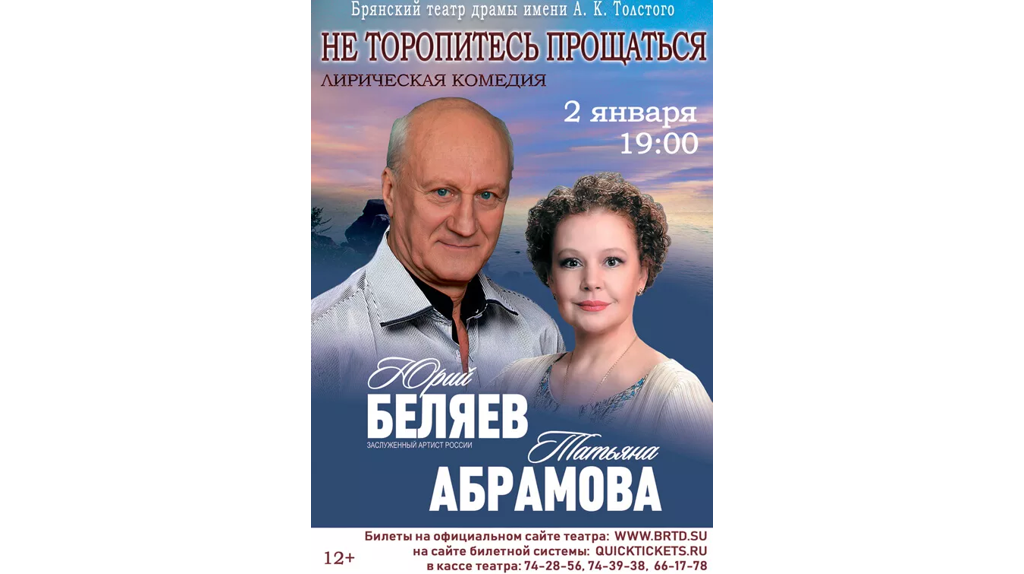 На сцене Брянского драмтеатра Татьяна Абрамова и Юрий Беляев расскажут о любви