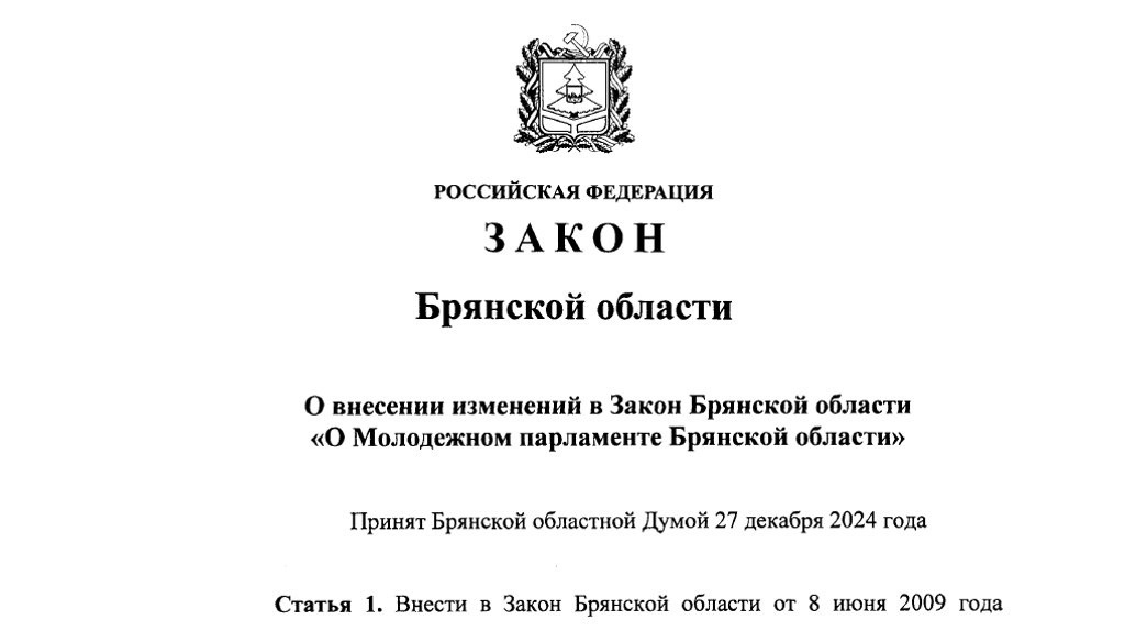 Иноагентам не место в Молодёжном парламенте Брянской области