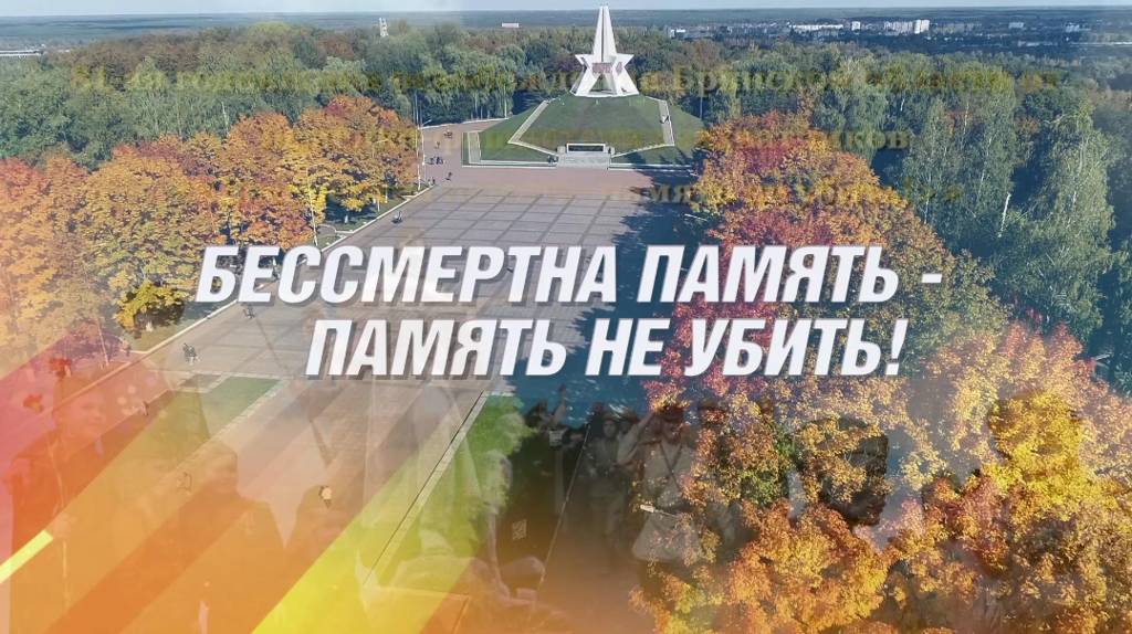 «Брянская Губерния» представляет телеверсию концерта «Бессмертна память - память не убить!»