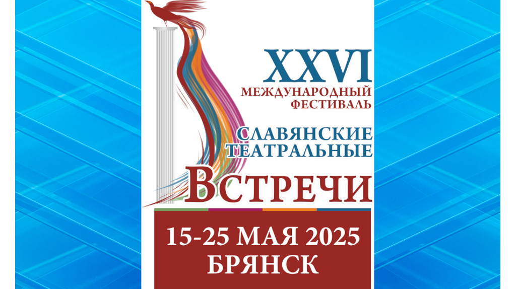 Брянск станет площадкой XXVI Международного фестиваля «Славянские театральные встречи»