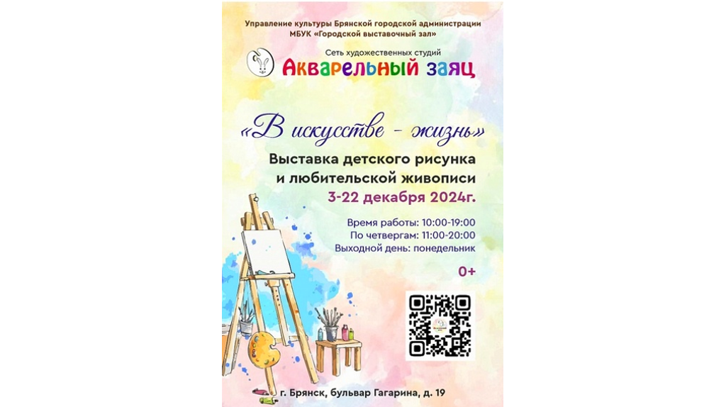 В Брянске открылась художественная выставка «Акварельный заяц»