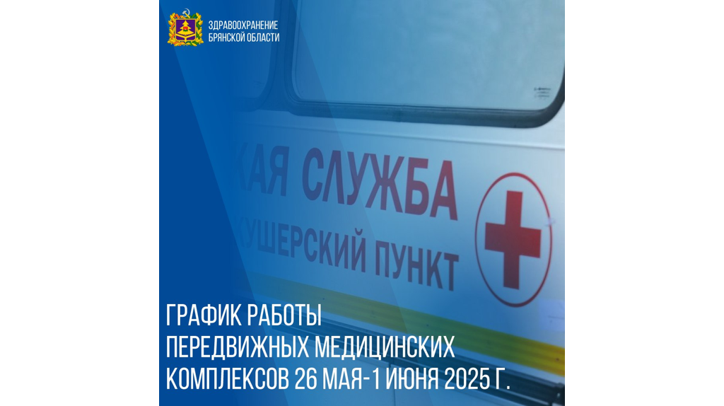 Появился график работы передвижных ФАПов в Брянской области с 26 мая